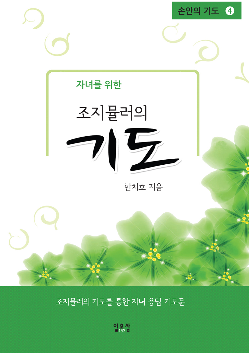 il-978-89-89236-16-0_Á¶Áö¹Ä·¯ÀÇ ±âµµ¹®.jpg