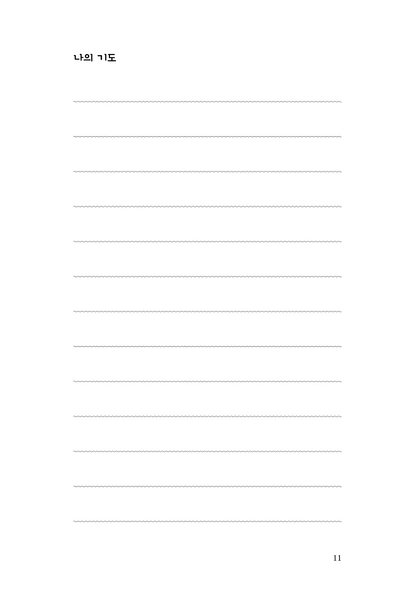 ÇÏ·ç5ºÐ,³ª¸¦À§Çѹ¬»ó±âµµ¹®_º»¹®11.jpg