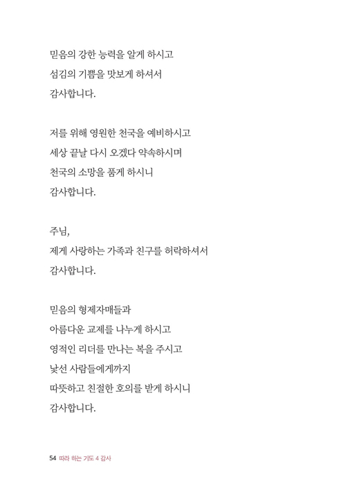 µû¶óÇÏ´Â-±âµµ-4-°¨»ç-º»¹®-54.jpg